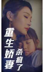 重生娇妻杀疯了海报