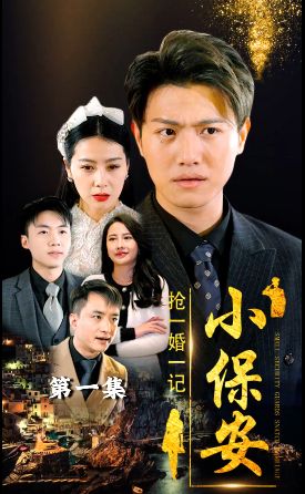 小保安抢婚记海报