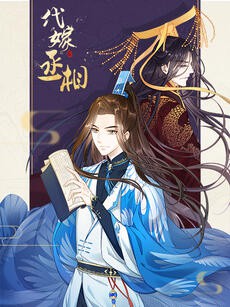 代嫁丞相·动态漫画海报