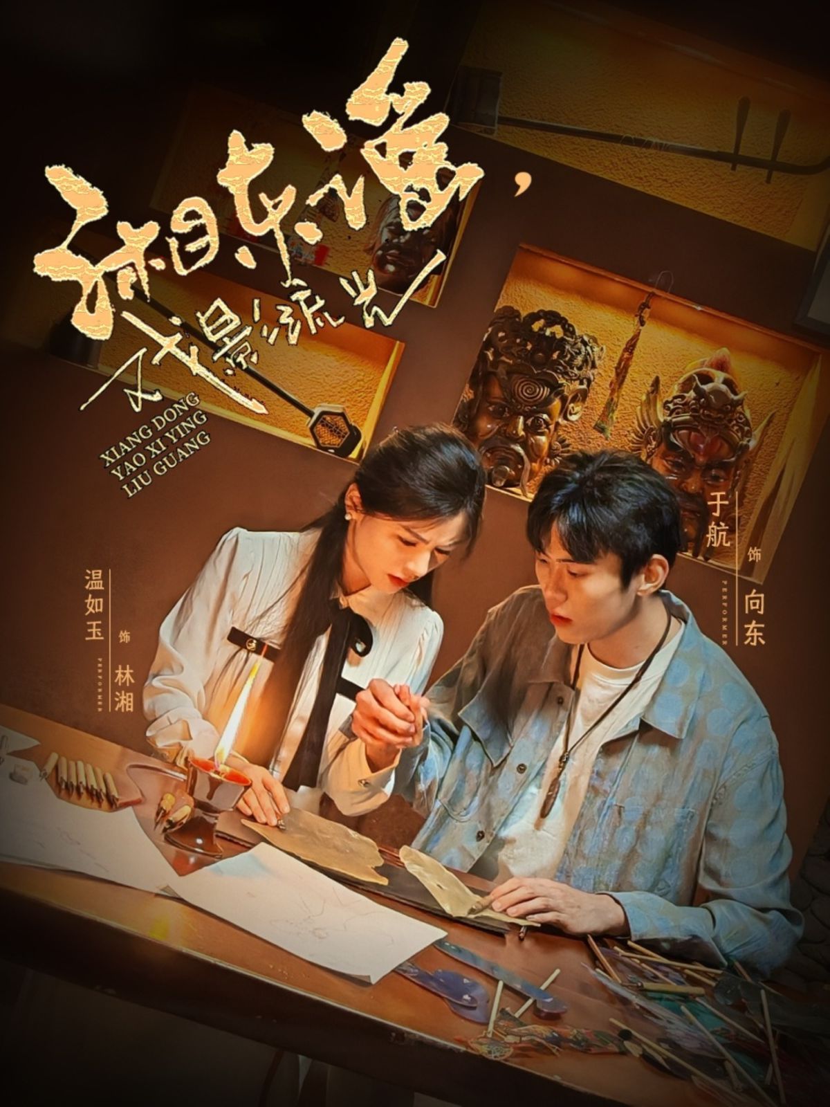 湘东谣戏影流光海报