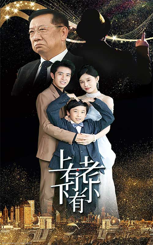 上有老下有小 短剧版海报