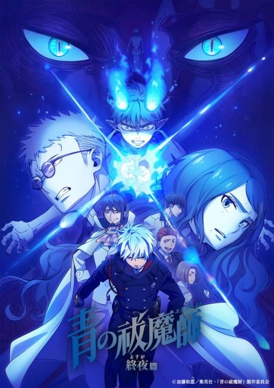 青之驱魔师 终夜篇 第五季海报